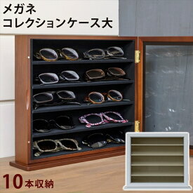 メガネコレクションケース　大　　「メガネケース ディスプレイラック　眼鏡 10本収納 小物入れ 収納ケース 木製 コンパクト ガラスケース」