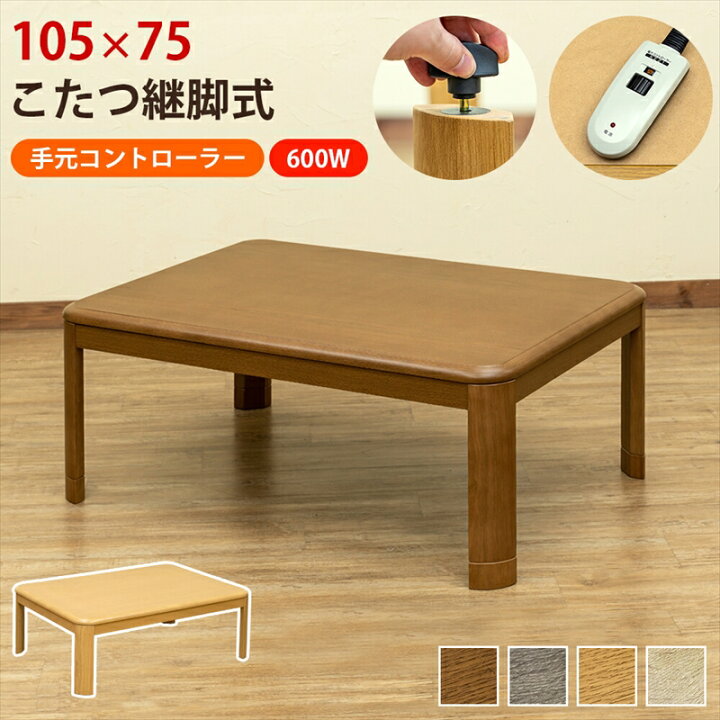 楽天市場】【200円OFFクーポン発行】 継脚式コタツ 手元コントローラー 