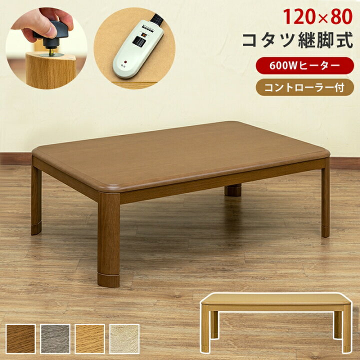 楽天市場】【200円OFFクーポン発行】 継脚式コタツ 手元コントローラー  