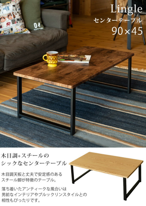 期間限定 センターテーブル　Lingle　90×45　BR/NA/OAK　「長方形 角型 木目調 テーブル 1人暮らし 座卓 木製 ローテーブル  レトロ 」 | 激安輸入雑貨店