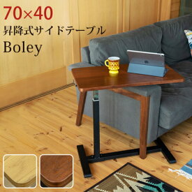 期間限定 昇降式サイドテーブル　Boley　70×40　NA/WAL 薄型キャスター付き 　長方形 角丸　ベッドサイド ミニテーブル 木目調 テーブル スチール 高さ調節 ファーサイドやベッドサイド