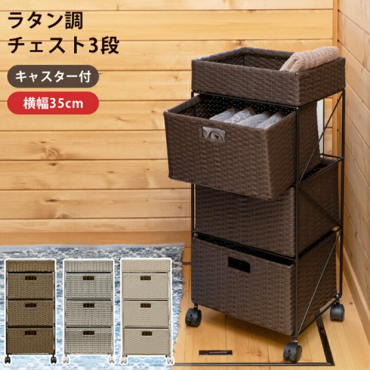 楽天市場】期間限定 ラタン調 チェスト3段 「収納チェスト ランドリー 