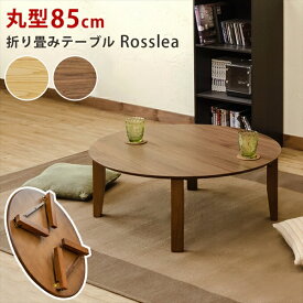 折畳みテーブルRosslea 85φ　丸型テーブル85x85　ナチュラル ウォールナット 　折りたたみテーブル ローテーブル 直径約85cm