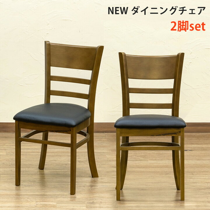 楽天市場】NEW ダイニングチェア（2脚入り） アウトレット イス 椅子 