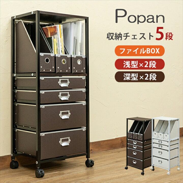 楽天市場】Popan 収納チェスト5段ファイルBOX チェスト 収納 多段 