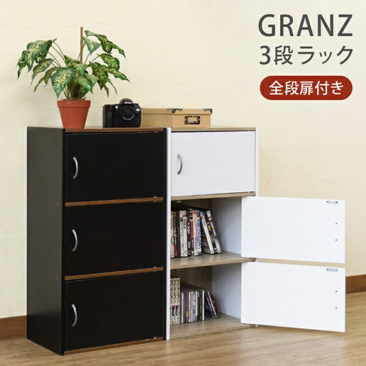 楽天市場】GRANZ 3段ラック扉3枚 収納ラック マルチラック 収納家具 