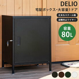 期間限定 DELIO宅配ボックス大容量1ドア BK/WH 80L 大容量 宅配ボックス 荷物受け　1BOXタイプ スチール 置き型 印鑑収納 鍵付き 盗難防止ワイヤー付　通販用 ポスト 収納 キャビネット ラック 扉付 ロッカー