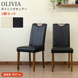 OLIVIAダイニングチェア2脚セット 座面高約47cm　ダイニングチェアー 食卓椅子 木製 椅子 チェア いす　 お手入れ簡単　合成皮革　PVC 木製チェア