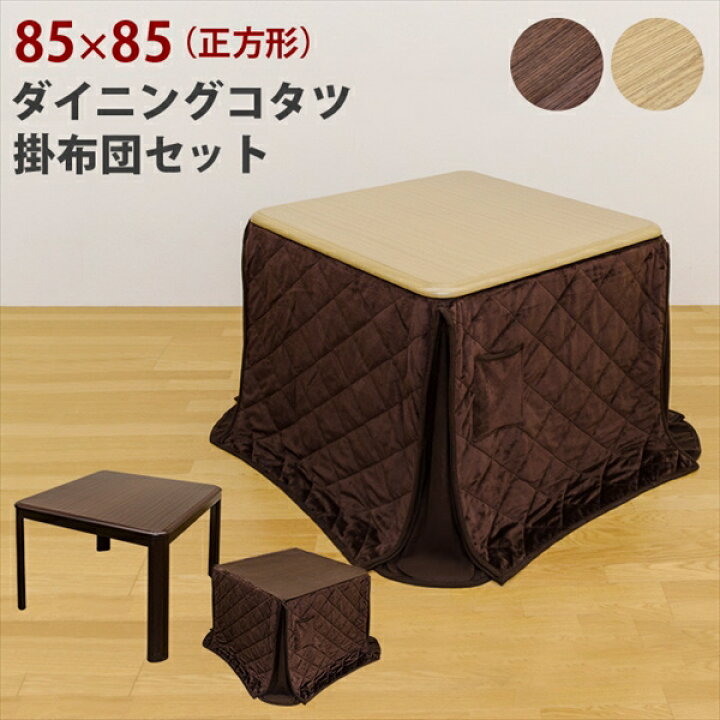 楽天市場】【200円OFFクーポン発行】 ダイニングコタツ 正方形 85×85 