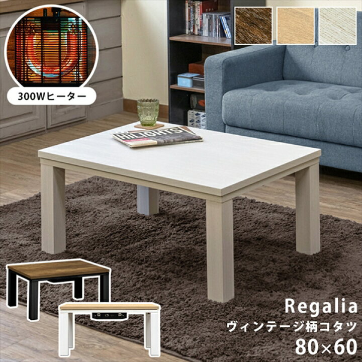 楽天市場】ヴィンテージ柄コタツ Regalia 80x60 こたつ本体 こたつ 