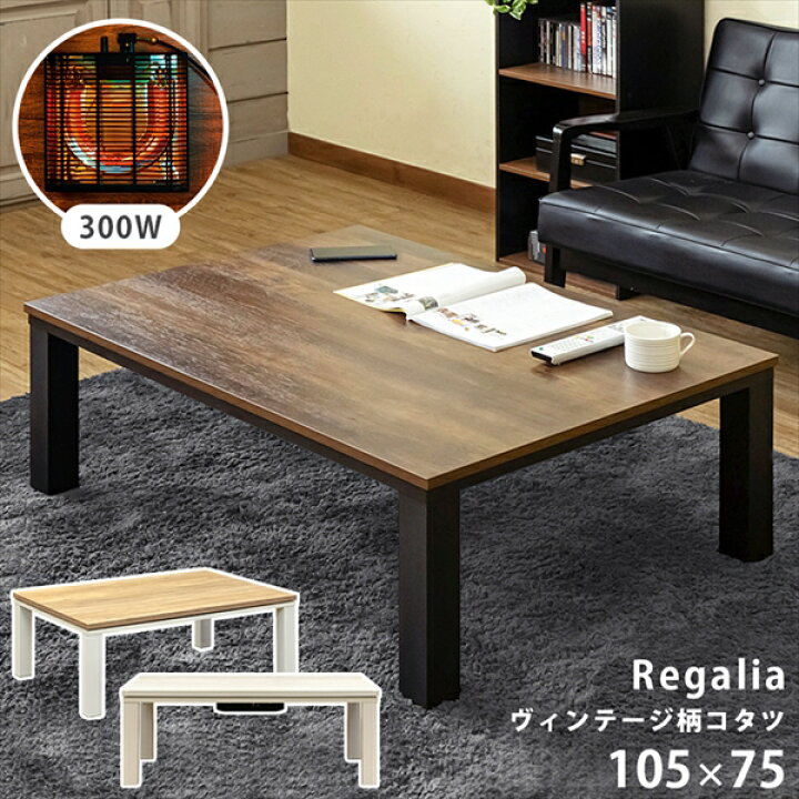 美品 新札幌発 Regalia ヴィンテージ柄コタツ コタツ布団・天板付き 22 