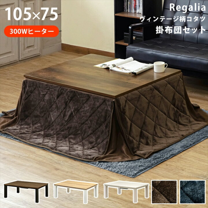 楽天市場】ヴィンテージ柄コタツ Regalia 105x75・掛布団セット こたつ 