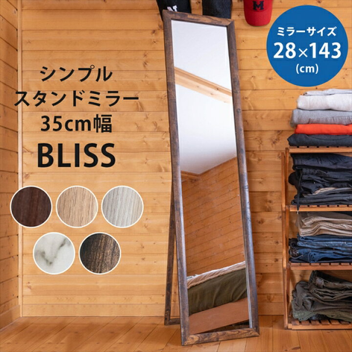楽天市場 シンプルスタンドミラー35cm幅 Bliss 5色 鏡 姿見 木製 全身鏡 スリム シンプル 北欧 激安輸入雑貨店