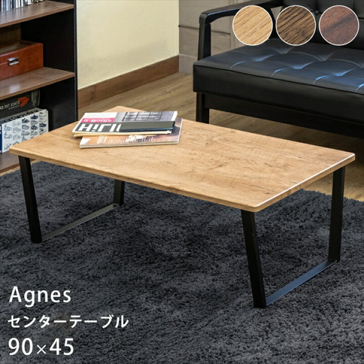 楽天市場】センターテーブル Agnes 90×45cm 木目調 テーブル おしゃれ 