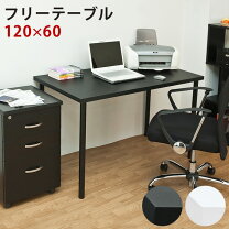 楽天市場】フリーローテーブル 120cm幅 奥行き60cm bk／whの通販