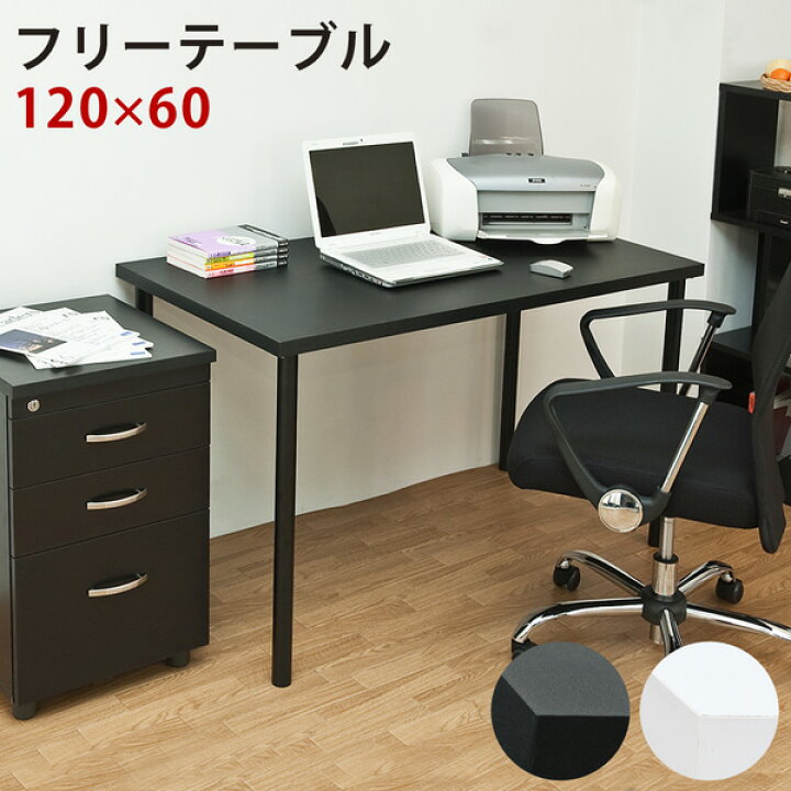 楽天市場】【使用方法は∞、奥行き2サイズ】 フリーテーブル 120cm幅 