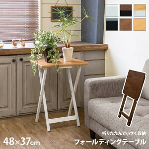 フォールディングテーブル 48.5×37 全6色 ウトレット 折りたたみテーブル 完成品 サイドテーブル 簡易テーブル 折れ脚 収納簡単 完成品 簡易デスク 飾り台 長方形 省スペース 角丸加工 在