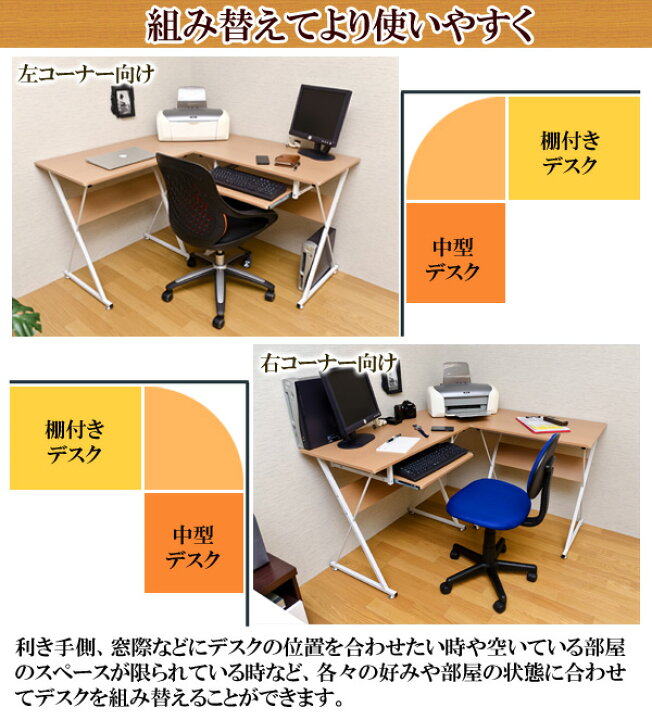 楽天市場 期間限定 お好みで組立を変えられる コーナーpcデスクセット デスク フリー テーブル コーナーpcデスクセット 事務机 Pcデスク パソコンデスク 平机 激安輸入雑貨店