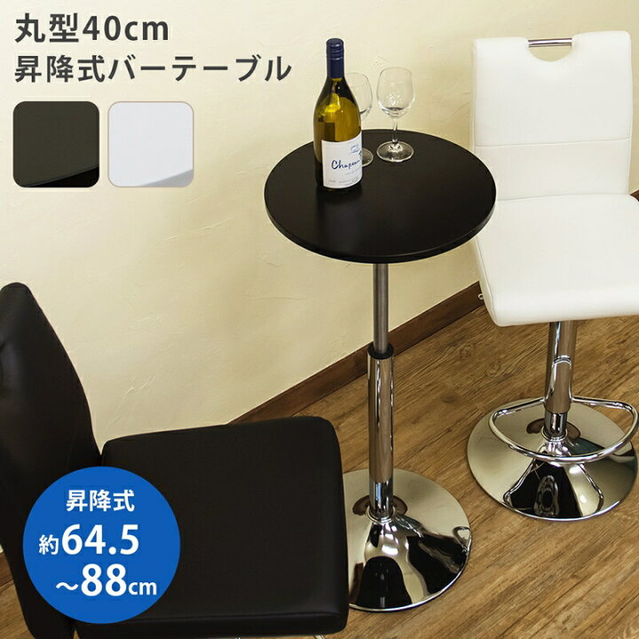 楽天市場】昇降式バーテーブル 40φ ハイテーブル カウンターテーブル 