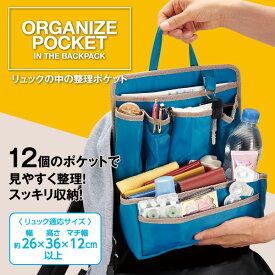 リュックの中の整理ポケット　　「リュックインポケット バッグインバッグ 整理 収納 インナーポケット」