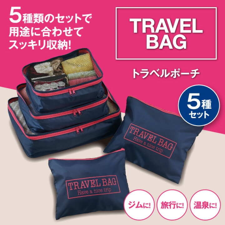 楽天市場 トラベルポーチ 5種セット トラベルポーチ セット 旅行 5個組 5種セット メッシュポーチ 激安輸入雑貨店