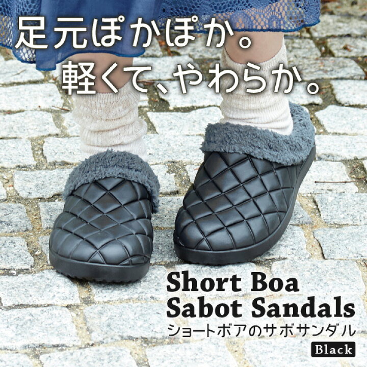 楽天市場 ショートボアのサボサンダル ブラック サボサンダル サボ サンダル ボア レディース ガーデンシューズ 激安輸入雑貨店