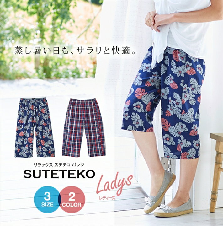 楽天市場 リラックスsutetekoレディース ステテコ すててこ レディース イージーパンツ パジャマ 綿100 ステテコパンツ M L Ll 3サイズ 部屋着 ルームウェア クロップドパンツ 7分丈 激安輸入雑貨店
