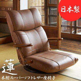 日本製 木肘スーパーソフトレザー座椅子 -蓮- YS-C1364 インテリア イス チェア 座椅子 回転座椅子　リクライニング座椅子 13段階リクライニング 肘掛け ハイバック座椅子