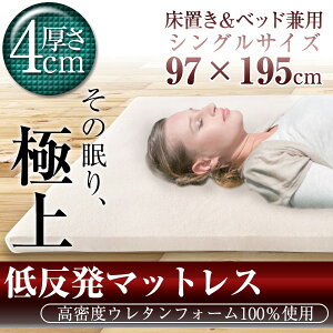 低反発ソフトフィットマットレス【シングル】「低反発ウレタンフォームマットレス」【代引き不可】