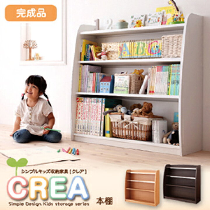 楽天市場】シンプルデザイン キッズ収納家具シリーズ CREA クレア 本棚 