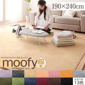 マイクロファイバーラグ moofy ムーフィ 190×240cm　　ラグ カーペット マット ホットカーペットOK 床暖房対応