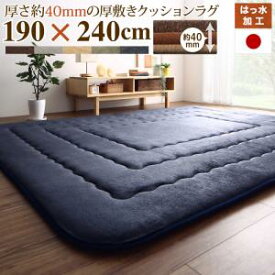 【50円OFFクーポン発行】厚み40mmのふっくら厚敷きクッションラグ Vermeer フェルメル 190×240cm ごろ寝も快適 遮音効果 はっ水加工 オールシーズンOK さらさらな肌触り ふかふか 日本製 5色　こたつの敷き布団としても