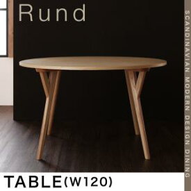 北欧モダンデザインダイニング Rund ルント ダイニングテーブル 直径120　「北欧　天然木 ダイニングテーブル 丸いテーブル　円形テーブル ラウンドテーブル」