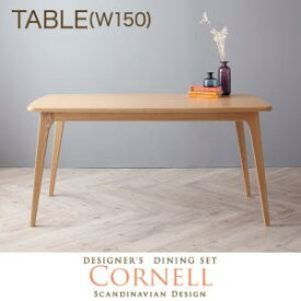 北欧デザイナーズダイニングセット Cornell コーネル ダイニングテーブル W150 　「家具 インテリア 北欧　天然木 木目 ダイニングテーブル テーブル」