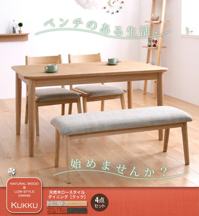 楽天市場】天然木ロースタイルダイニング Kukku クック 4点  