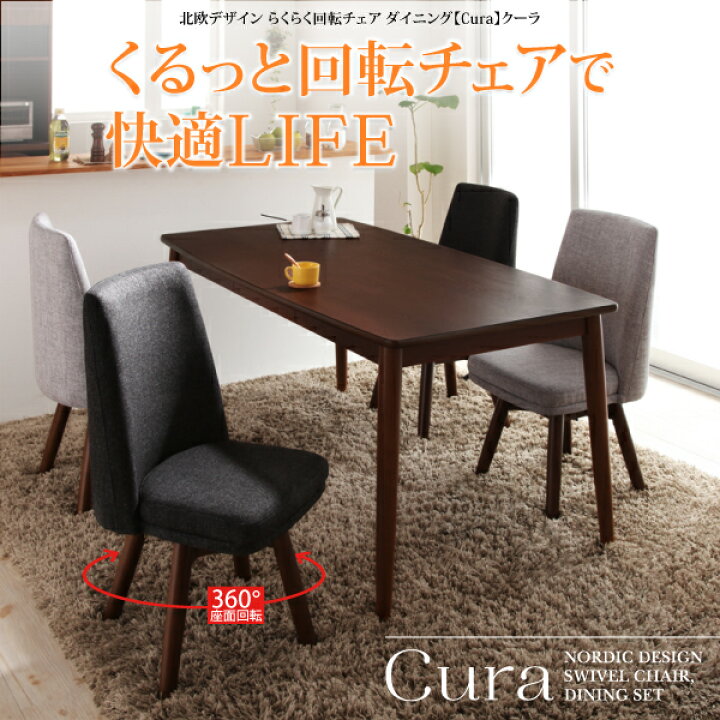 楽天市場】北欧デザイン らくらく回転チェアダイニング cura クーラ 