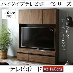 ハイタイプテレビボードシリーズ Glass line グラスライン テレビボード 幅140 55v型テレビ対応 「家具 インテリア収納 ハイタイプ TVボード テレビ台 収納力抜群 多彩な4つの収納エリア ウォ