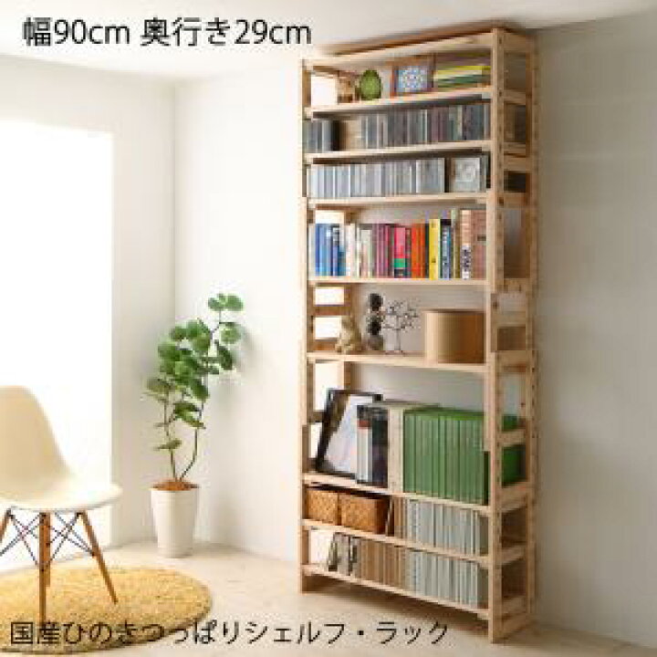 楽天市場 国産ひのきつっぱりシェルフ ラック 本体 幅90 奥行29 家具 インテリア 収納家具 本棚 書棚 オシャレな空間 国産ひのき 抗菌 防カビ 殺菌 防虫 地震対策 安心の耐震構造 激安輸入雑貨店 楽天市場 国産ひのきつっぱりシェルフ ラック 本体 幅90 奥行29 家具 インテリア 収納家具 本棚 書棚 オシャレな空間 国産ひのき 抗菌 防カビ 殺菌 防虫 地震対策 安心の耐震構造 激安輸入雑貨店