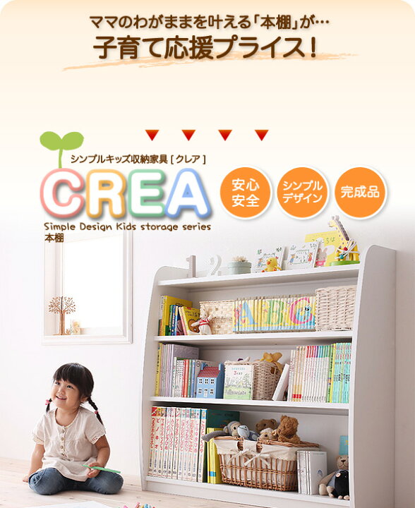 楽天市場】シンプルデザイン キッズ収納家具シリーズ CREA クレア 本棚 