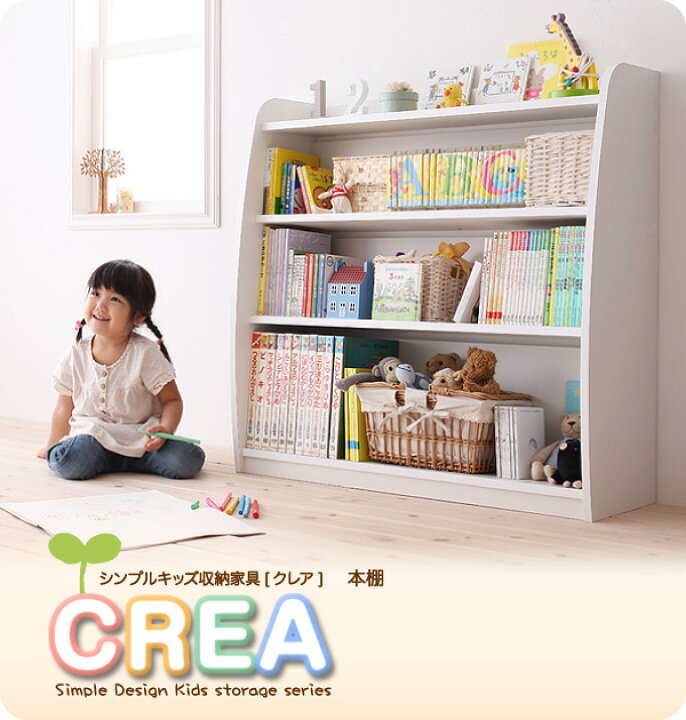 楽天市場】シンプルデザイン キッズ収納家具シリーズ CREA クレア 本棚 