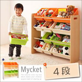 期間限定 片づけが身につく ナチュラルカラーのおもちゃ箱 Mycket ミュケ 4段　棚 収納 キッズ 子供 ラック