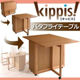 期間限定 天然木バタフライ伸長式収納ダイニング kippis! キッピス ダイニングテーブル W40-120　「バタフライテーブル　テーブル　天然木　伸長式収納 折りたたみ」