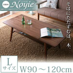 【100円OFFクーポン発行】 天然木北欧デザイン伸長式エクステンションローテーブル【Noyie】ノイエ Lサイズ(W90-120) 「ローテーブル 伸縮テーブル 伸縮 」