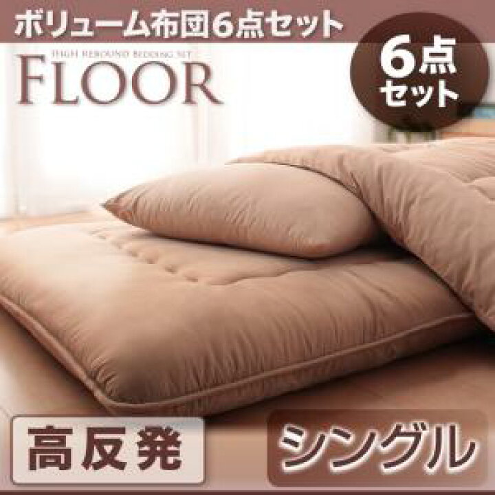 楽天市場】ボリューム布団6点セット FLOOR フロア 高反発タイプ  