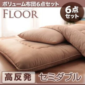 ボリューム布団6点セット FLOOR フロア 高反発タイプ セミダブル6点セット ふとんセット 高反発ウレタン極厚敷布団 掛け布団 枕 掛けふとんカバー 敷き布団カバー 枕カバー 洗濯可能 お布団セット 組布団セット 布団 ふとん フトン 寝具セット 防ダニ 抗菌防臭