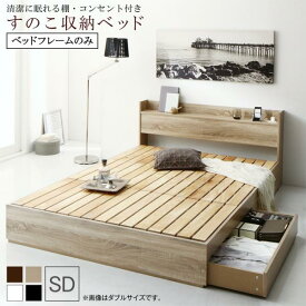清潔に眠れる棚・コンセント付きすのこ収納ベッド Anela アネラ ベッドフレームのみ セミダブル 　　木製ベッド 機能的なヘッドボード 2杯の引き出し付き 大容量の収納 すのこ床板 スマホの充電