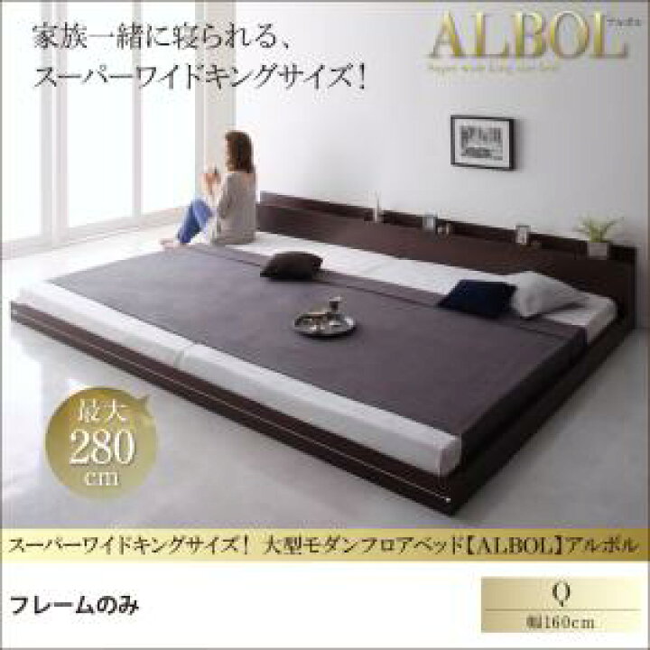 大型モダンフロアベッド アルボル キングサイズ キングベッド キングベット マットレス付き SS+S 【30％OFF】