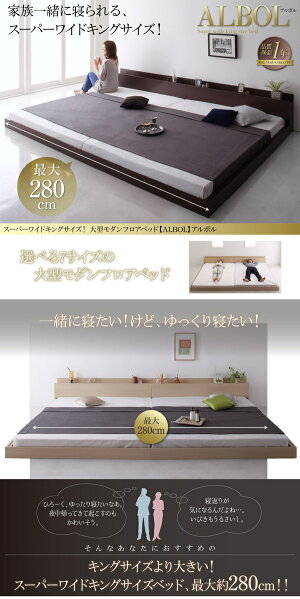 楽天市場 スーパーワイドキングサイズ 大型モダンフロアベッド Albol アルボル スタンダードボンネルコイルマットレス付き ワイドk240 Sd 2 ローベッド フロアベッド 家族一緒に寝られる 大型ベッド 選べる７サイズ シンプルデザイン 激安輸入雑貨店