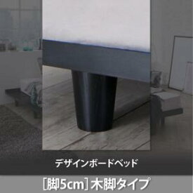 デザインボードベッド Stone hold ストーンホルド 専用別売品(脚) 木脚タイプ 脚5cm　　脚のみ　木製