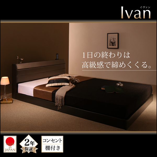 棚・コンセント付きレザーすのこベッド Ivan イヴァン ベッドフレームのみ シングル　　「すのこベッド 通気性良い レザーベッド 高級感  フレーム国産」 | 激安輸入雑貨店